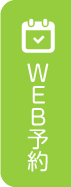 WEB予約